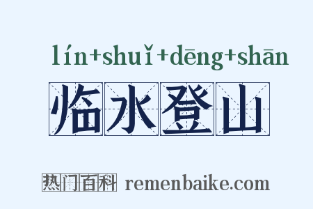 临水登山是什么意思的图片